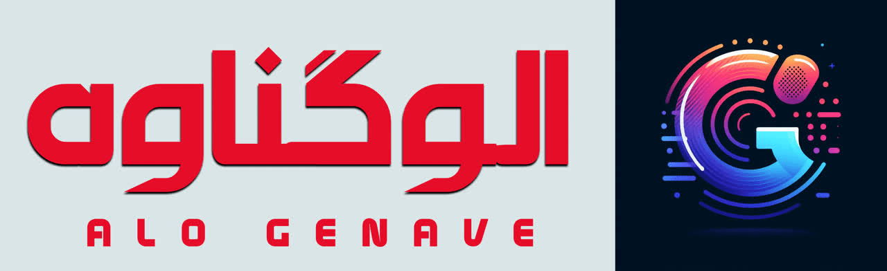 الو گناوه| AloGenave